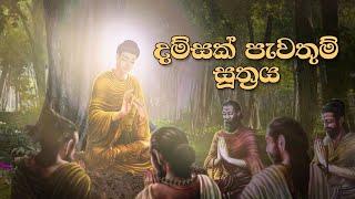 දම්සක් පැවතුම් සූත්‍රය | Dhamsak Pewathum Suthraya