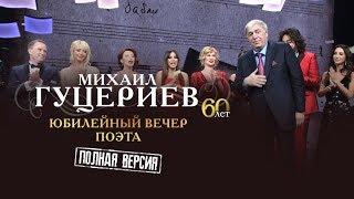 «Юбилейный концерт Михаила Гуцериева в Государственном Кремлёвском Дворце» (Полная версия)