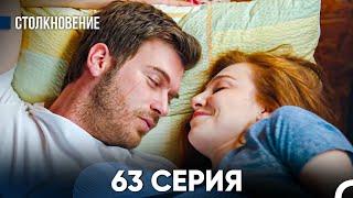 Столкновение 63 Серия (Русский Дубляж)