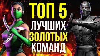 ТОП 5 ЛУЧШИХ ЗОЛОТЫХ ОТРЯДОВ Часть 2/ Mortal Kombat Mobile