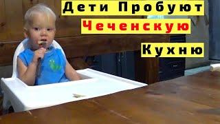 Еда в Чечне. Дети Пробуют Чеченскую Кухню в Кафе, в Гостях и Дома