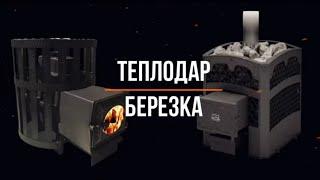 Березка & Теплодар. Что выбрать?