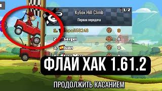 КАК СКАЧАТЬ ЧИТЫ НА HILL CLIMB RACING 2 (1.61.2)