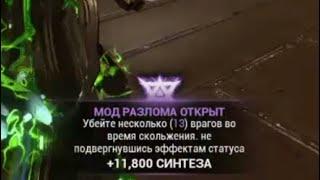 Открыть мод Разлома | убейте врагов во время скольжения | Варфрейм | warframe