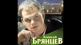 Алексей Брянцев - Ты просто замужем