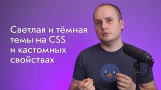 Светлая  и тёмная  темы на CSS: кастомные свойства, подключение, фолбэк для старых браузеров