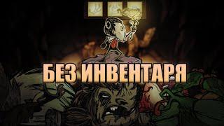 Все боссы БЕЗ ИНВЕНТАРЯ в Донт Старв Тугезер. Часть 1 | dst | дст | Don't Starve Together