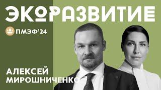 АЛЕКСЕЙ МИРОШНИЧЕНКО. ЧЛЕН ПРАВЛЕНИЯ ВЭБ.РФ О ВЗАИМОСВЯЗИ ТЕХНОЛОГИЙ, ЭКОЛОГИИ И БИЗНЕСА