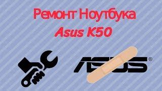 Ремонт ноутбука Asus K50