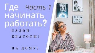 Где начинать работать Beauty мастеру? Салон красоты VS Дом — ЧАСТЬ 1 — Работа в салоне красоты