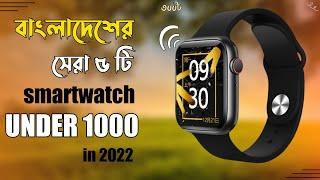 Best smart watch under 1000 in bangladesh 2022