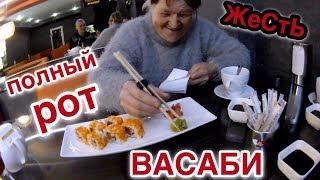 Полный рот ВАСАБИ - бабушка впервые пробует суши