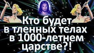 Сколько людей будут в тленных телах в 1000 летнем царстве?!