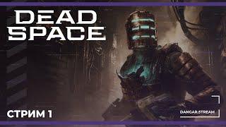 1-3 главы | Dead Space Remake #1 (15.10.2024)