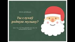 Навагоднія песні па-беларуску