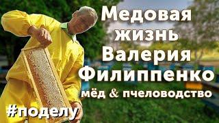 Пчеловодство. Медовая жизнь Валерия Филиппенко