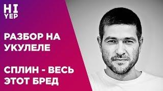 СПЛИН - ВЕСЬ ЭТОТ БРЕД | РАЗБОР НА УКУЛЕЛЕ