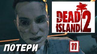 Dead Island 2 - Майкл и Ронни погибли.  Отбиваюсь в ДОМЕ.  Первые ПУШКИ # 11