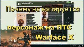 warface скачать Почему не могу скопировать персонажа на ПТС  2