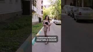 Самая маленькая квартира в Казани #татарстан #казань #маленькаяквартира