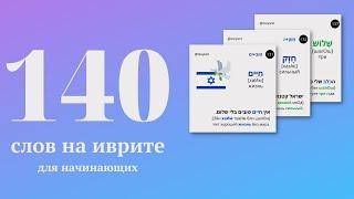 140 слов на иврите с переводом на каждый день