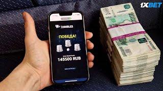 100% БЕСПРОИГРЫШНАЯ В 2024 ГОДУ СТРАТЕГИЯ НА 1XBET | НАПЁРСТКИ 1ХБЕТ