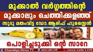 ഹിന്ദു വേദിയിൽ ഡോ.ആരിഫ് ഹുസ്സൈൻ വലിച്ചുകീറി പൊളിച്ചടുക്കുന്നു....