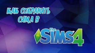 THE SIMS 4 Как сохранить сима в Симс 4