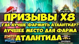 ПРИЗЫВЫ АТЛАНТИДЫ Х8 // ЕСТЬ ПЯТЁРКА // Empires Puzzles // Империя пазлов