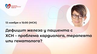 Дефицит железа у пациента с ХСН – проблема кардиолога, терапевта или гематолога?