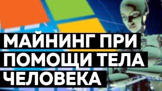 Microsoft планирует использовать тело человека для майнинга криптовалют