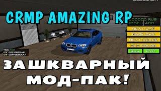 CRMP Amazing RolePlay - ЗАШКВАРНЫЙ МОД-ПАК!#90