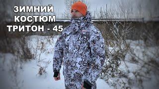 Зимний Костюм Тритон Pro -45 | Отзывы и видеообзор от костюм-горка.ру