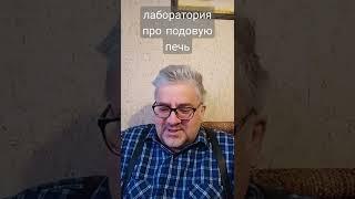 подовая печь как шаг назад в эволюции