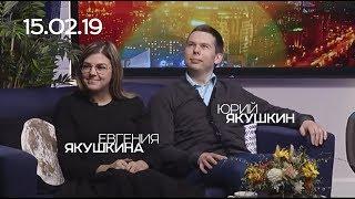 ЕВГЕНИЯ ЯКУШКИНА, ЮРИЙ ЯКУШКИН, 15.02.19, СЕГОДНЯ ВЕЧЕРОМ