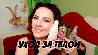 ЛУЧШЕЕ В УХОДЕ ЗА ТЕЛОМ | Lipka1000