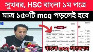 HSC বাংলা ১ম Mcq সাজেশন | মাত্র ১৫০টি mcq পড়লেই ৩০ টা কমন |hsc banagla mcq suggetion|hsc 2024 update