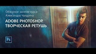 Adobe Photoshop. Творческая ретушь. Саша Чалдрян