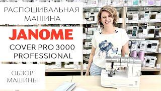 Janome Cover Pro 3000 Professional - обзор плоскошовной (распошивальной) машины