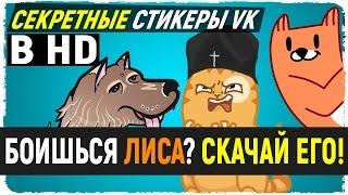 КАК СКАЧАТЬ: стикеры лис, секретные стикеры и все остальные в HD (512). Как получить все стикеры лис