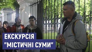 "Містичні Суми": в обласному центрі організували благодійну екскурсію