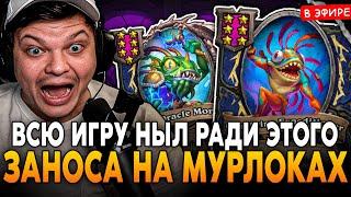 ВСЮ ИГРУ НЫЛ РАДИ ЭТОГО ЗАНОСА на МУРЛОКАХ! SilverName Сильвернейм Hearthstone