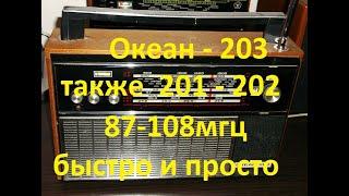 Океан 203    Океан  201   Океан 202  Настроим   УКВ в FM. Простой метод. Быстро и просто.  87-108мгц