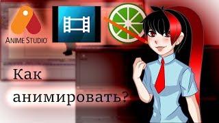 Как делать плавные анимации? (Sony Vegas Pro, Anime Studio Pro)