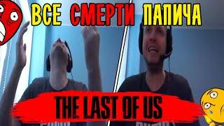 ВСЕ СМЕРТИ ПАПИЧА В THE LAST OF US! (часть 1)