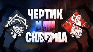 ЧЕРТИК или ВМЕШАТЕЛЬСТВО СКВЕРНЫ? ЛУЧШИЙ замедляющий ПЕРК в Dead by daylight