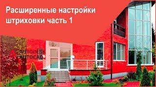 [Штриховка в Автокад] Расширенные параметры штриховки AutoCAD часть 1