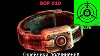 SCP-010 - Ошейники подчинения рассказ