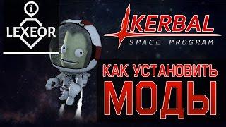 Kerbal Space Program - Как установить моды