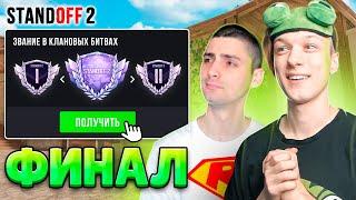 ФИНАЛ КАЛИБРОВКИ КЛАНА 2 ПРОТИВ 5 С РИКОМ (STANDOFF 2)